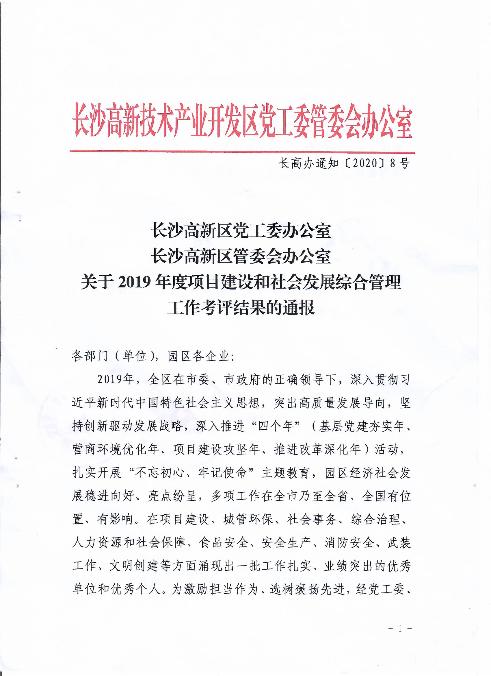 1、高新區(qū)關(guān)于2019年度項目建設(shè)和社會發(fā)展綜合管理工作考評結(jié)果的通報（1）.jpg