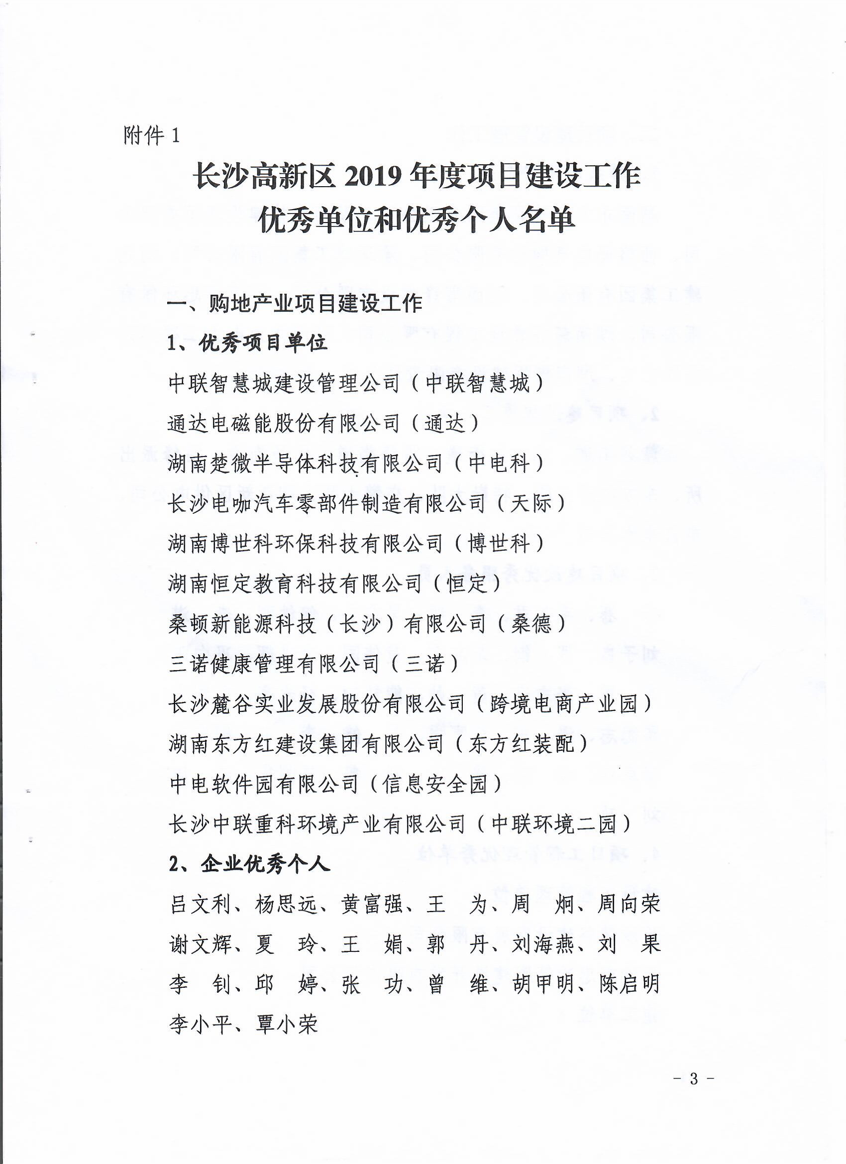 2、長沙高新區(qū)2019年度項目建設(shè)工作優(yōu)秀單位和優(yōu)秀個人名單（1）.jpg